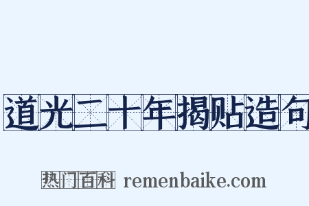 道光二十年揭贴造句是什么意思的图片